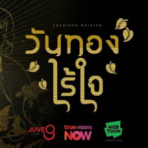 Loveless Heroine (2026)