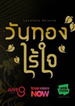 Loveless Heroine Thai Drama(2026) photo