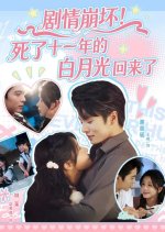 Ju Qing Beng Huai! Si Le Shi Yi Nian De Bai Yue Guang Hui Lai Le Chinese Drama(2025) photo