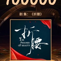 The Prisoner of Beauty Chinese Drama photo