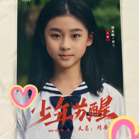 Shao Nian Su Xing ()