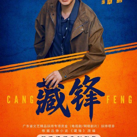 Cang Feng (2026)