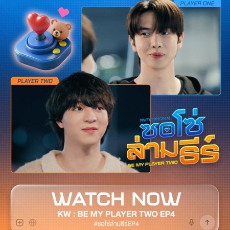 Be My Player Two (2026)