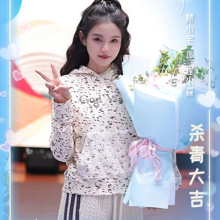 Lin Xiao Zhai