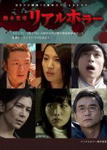 Suzuki Koji Real Horror Japanese Drama(2015) photo