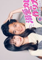 Dekiai Kareshi no Tsukurikata: Se kara Honmei ni Naru Onna no Ko no Hanashi
