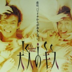 Ex-Husbands & Wives Japanese Drama(1993) photo