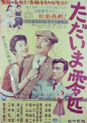 Tadaima Reibiki (1957) poster