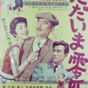 Tadaima Reibiki (1957)