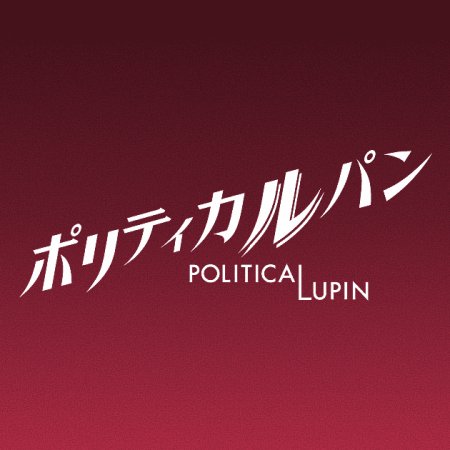 Politica Lupin (2026)