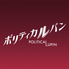 Politica Lupin Japanese Drama(2026) photo