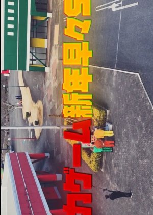 Nika Game Shinnen Soso SP: Manabi Park kara no Dasshutsu (2026) poster