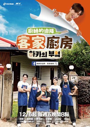 Chef's Unexpected Landing: Hakka Kitchen (2024) poster