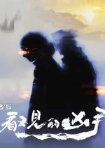 Kan Bu Jian De Xiong Shou Chinese Movie photo