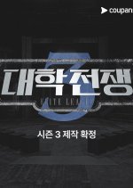 Elite League Season 3 Korean TV Program photo