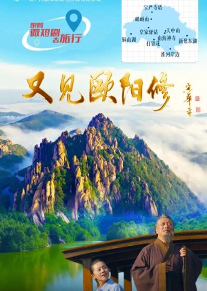 You Jian Ou Yang Xiu (2024) poster