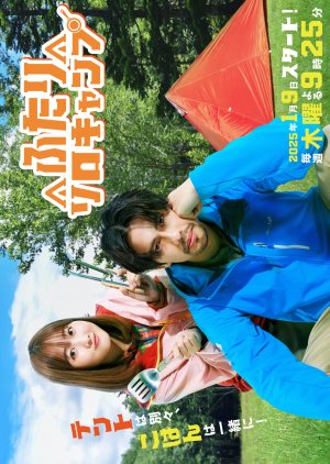 Futari Solo Camp (2025) poster