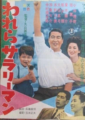 Warera  Salaryman (1963) poster