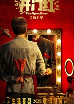 The Open Door Chinese Movie photo