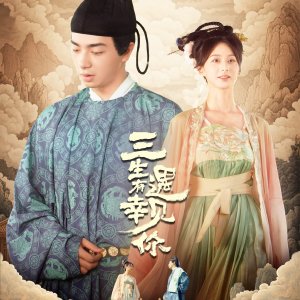 San Sheng You Xing Yu Jian Ni (2024)