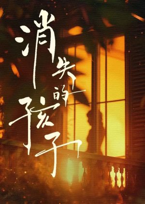 Xiao Shi De Hai Zi () poster