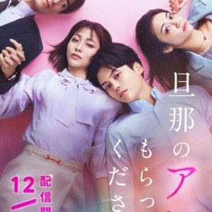 Danna no Are, Moratte Kudasai (2024)