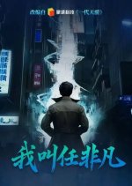 Wo Jiao Ren Fei Fan Chinese Drama photo