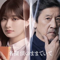 Stay Being the Great Private Detective Japanese Drama(2026) photo