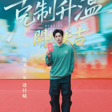 Burning Rose (2026)