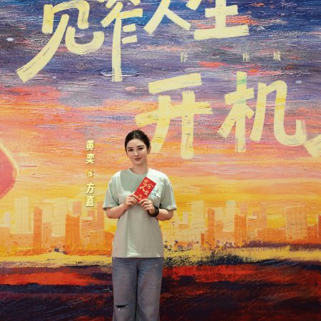 Kuan Zhai Ren Sheng ()