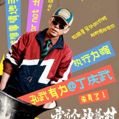 Feng Kuang De Shen Luo Cun Chinese Drama(0000) photo