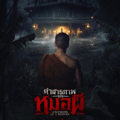 The Shaman Confessions Thai Movie(2026) photo