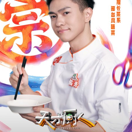 Genius Chef (2026)