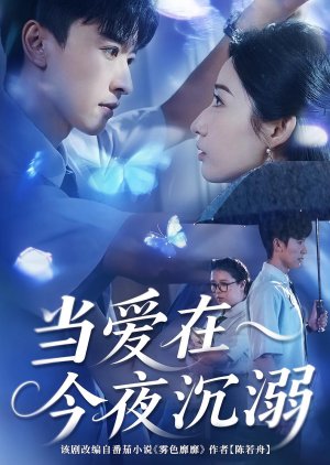 Dang Ai Zai Jin Ye Chen Ni (2025) poster