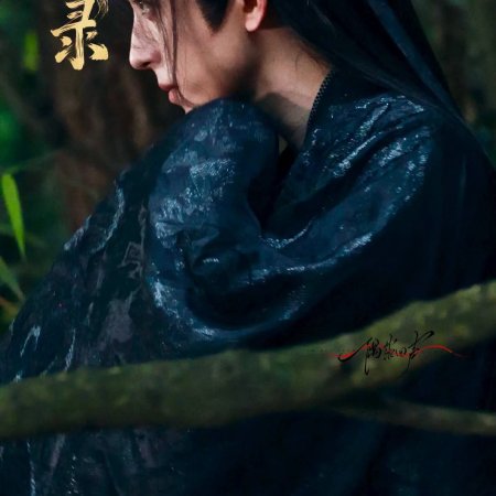 Cuo Shi Lu ()