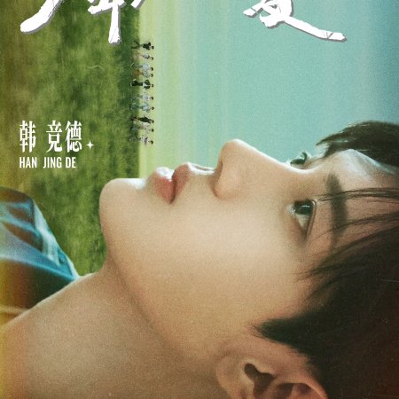 Youth Eternal Summer (2026)