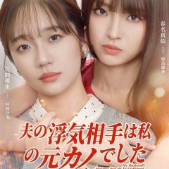 My Husband's Mistress Was My Ex-Girlfriend Japanese Drama(2026) photo