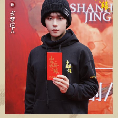Shan Hai Jing Zhi Xuan Yuan ()