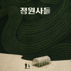The Gardeners (2026)