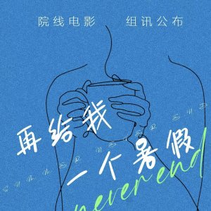 Zai Gei Wo Yi Ge Shu Jia ()
