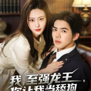 Wo, Zhi Qiang Long Wang, Ni Rang Wo Dang Tian Gou (2026)