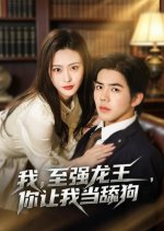Wo, Zhi Qiang Long Wang, Ni Rang Wo Dang Tian Gou