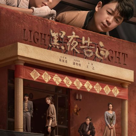 Light to the Night (2026)