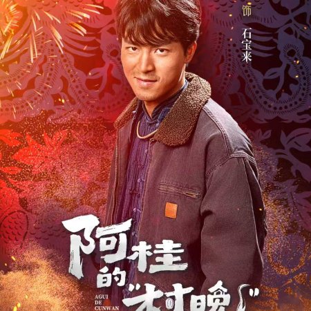 Agui’s Village Gala (2026)