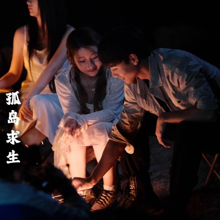 Gu Dao Yue Guang: Ta Men San Ren De Tao Sheng You Xi (2024)