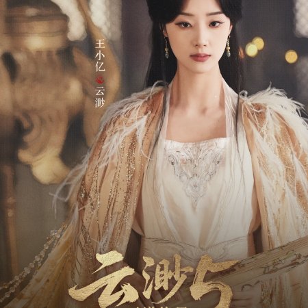 Yun Miao 5: Tian Dao Zhong Ju (2026)