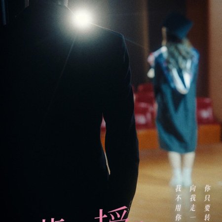Pei Jiao Shou Ni Bu Dui Jin (2024)