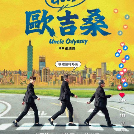 Uncle Odyssey (2026)