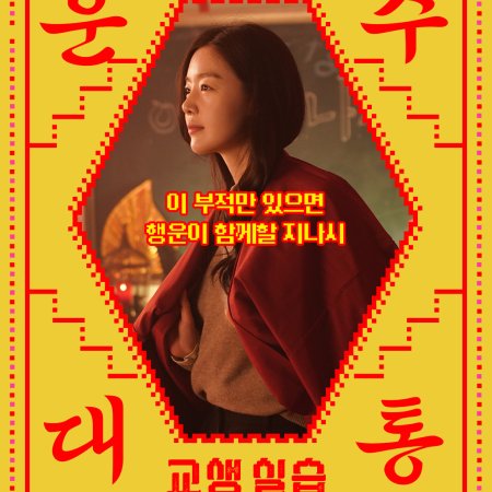Idiot Girls and School Ghost 2: Teaching Practice (2025)