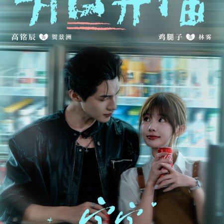 Bao Bao Xi Huan Wo Bu Hao Ma (2025)